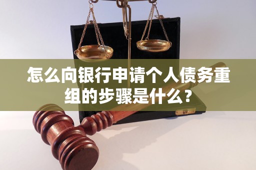 河北怎么向银行申请个人债务重组的步骤是什么？